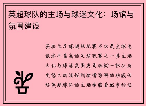 英超球队的主场与球迷文化：场馆与氛围建设