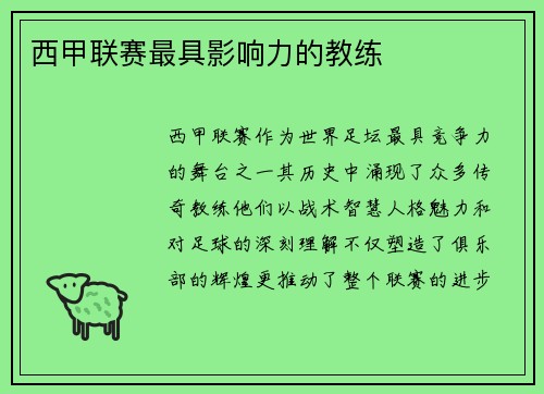 西甲联赛最具影响力的教练