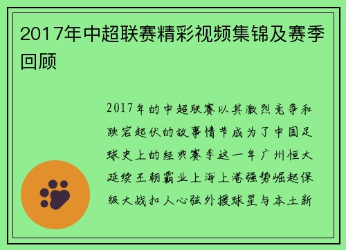 2017年中超联赛精彩视频集锦及赛季回顾