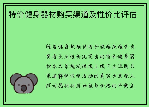 特价健身器材购买渠道及性价比评估