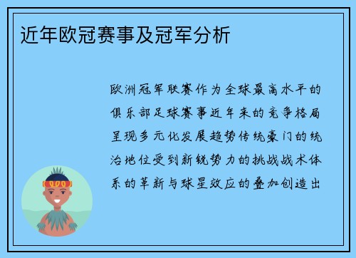 近年欧冠赛事及冠军分析
