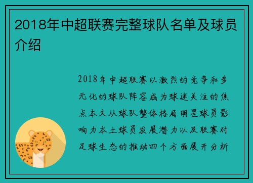 2018年中超联赛完整球队名单及球员介绍