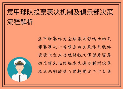 意甲球队投票表决机制及俱乐部决策流程解析
