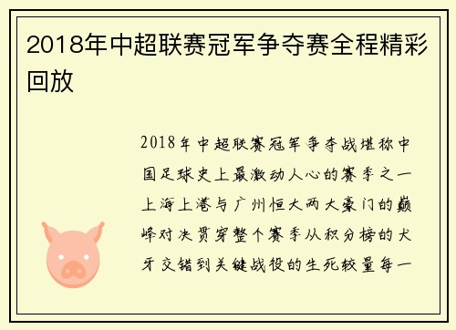 2018年中超联赛冠军争夺赛全程精彩回放
