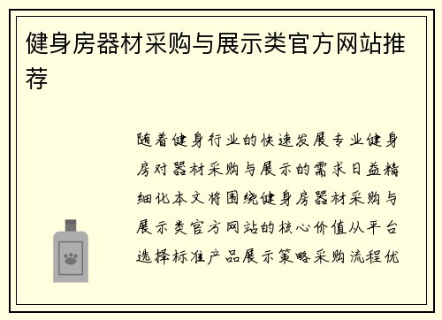 健身房器材采购与展示类官方网站推荐
