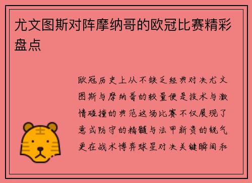 尤文图斯对阵摩纳哥的欧冠比赛精彩盘点